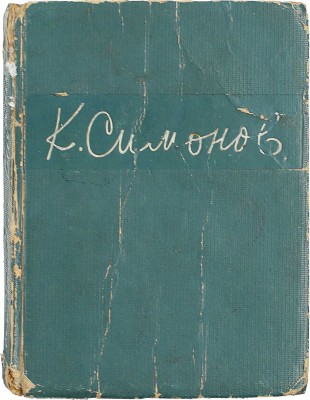 [Собрание В.Г. Лидина]. Симонов К.М. Стихотворения. 1936–1942. М.: ОГИЗ; Гослитиздат, 1942.